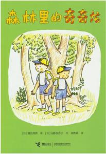 森林里的奇奇龙