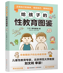 给孩子的性教育图鉴